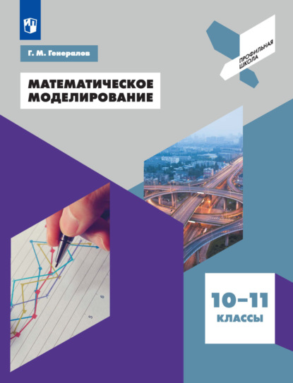 Математическое моделирование. 10-11 классы — Г. М. Генералов