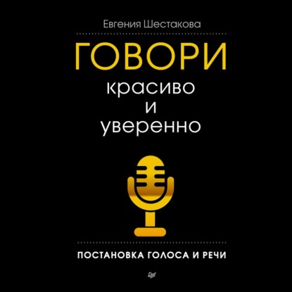 Говори красиво и уверенно. Постановка голоса и речи — Евгения Шестакова