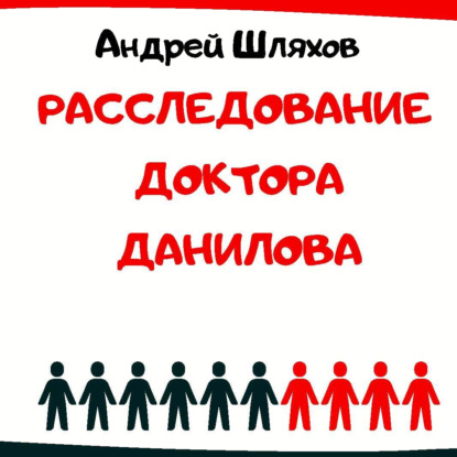 Расследование доктора Данилова — Андрей Шляхов