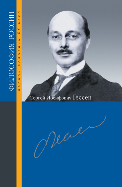 Сергей Иосифович Гессен — Сборник статей