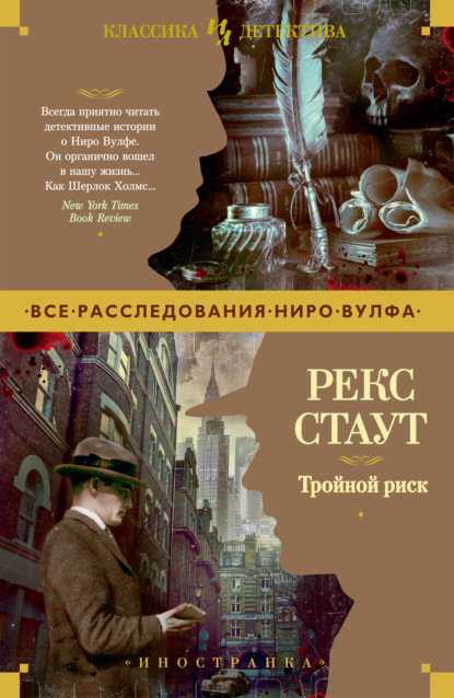 Тройной риск — Рекс Стаут