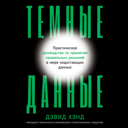 Темные данные. Практическое руководство по принятию правильных решений в мире недостающих данных — Дэвид Хэнд