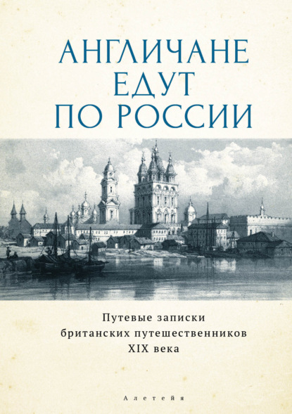 Англичане едут по России. Путевые записки британских путешественников XIX века — Джеймс Картмелл Ридли