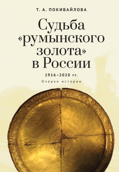 Судьба «румынского золота» в России 1916–2020. Очерки истории — Татьяна Андреевна Покивайлова