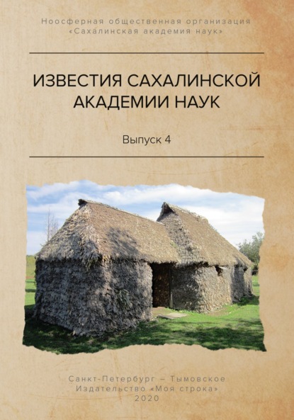 Известия Сахалинской академии наук. №4 (2019) — Сергей Горбунов