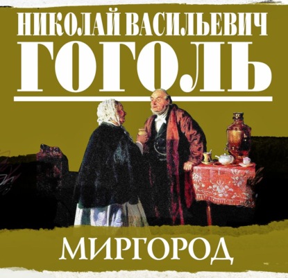 Сборник повестей «Миргород» — Николай Гоголь