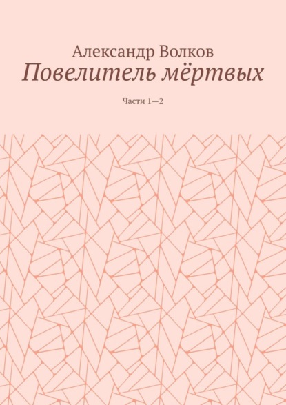 Повелитель мёртвых. Части 1—2 — Александр Волков