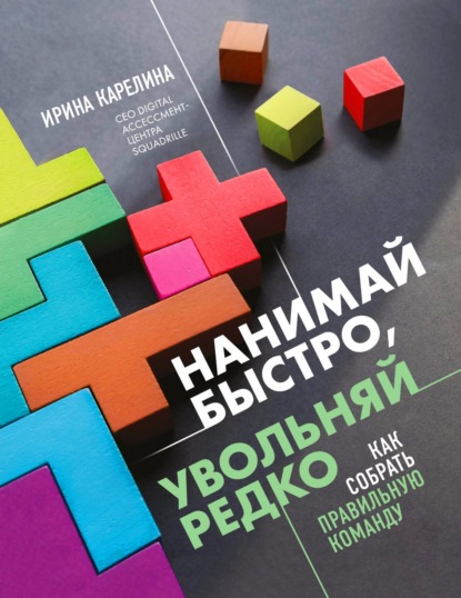 Нанимай быстро, увольняй редко. Как собрать правильную команду — Ирина Карелина