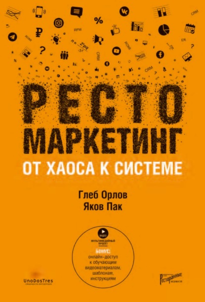 Рестомаркетинг. От хаоса к системе — Яков Пак