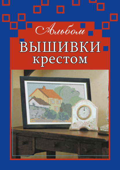 Альбом вышивки крестом — Дарья Резько