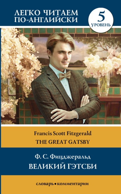 Великий Гэтсби / The Great Gatsby. Уровень 5 — Фрэнсис Скотт Фицджеральд