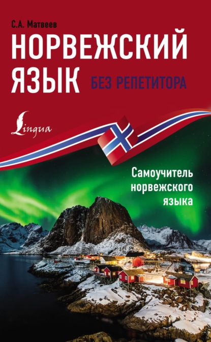 Норвежский язык без репетитора. Самоучитель норвежского языка — С. А. Матвеев