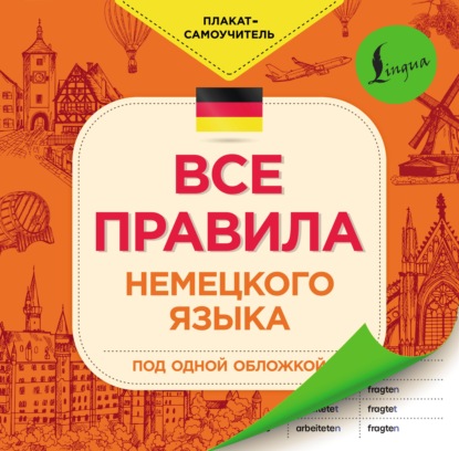 Все правила немецкого языка — Группа авторов