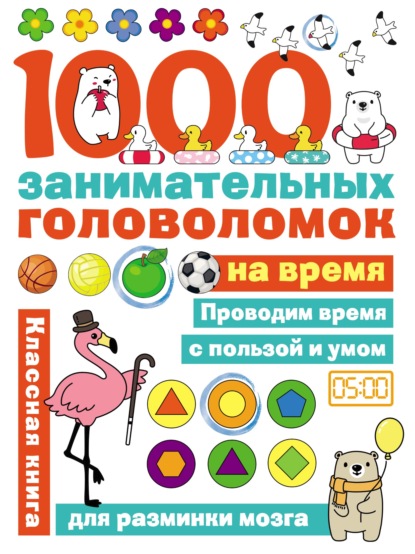 1000 головоломок на время — Ольга Яковлева