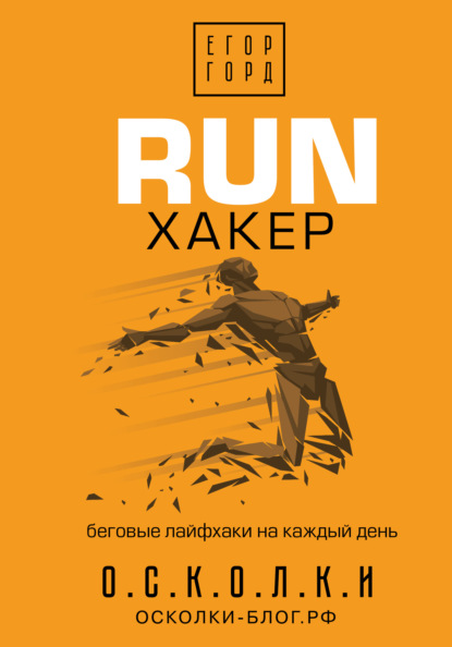 RUN хакер. Беговые лайфхаки на каждый день — Егор Горд