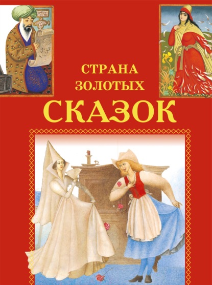 Подарки феи. Лис-исповедник. Смешные желания и другие — И. Е. Гусев