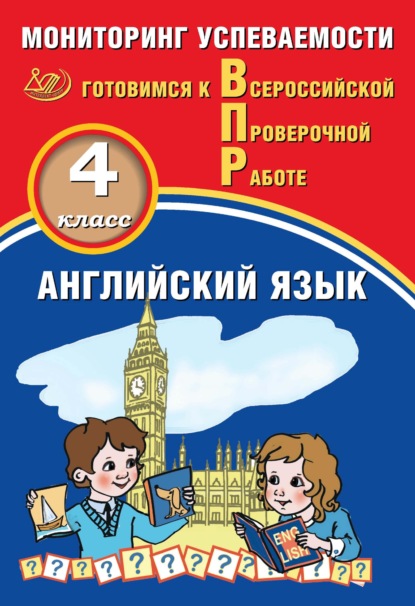 Английский язык. 4 класс. Мониторинг успеваемости. Готовимся к Всероссийской Проверочной работе — Ю. А. Смирнов