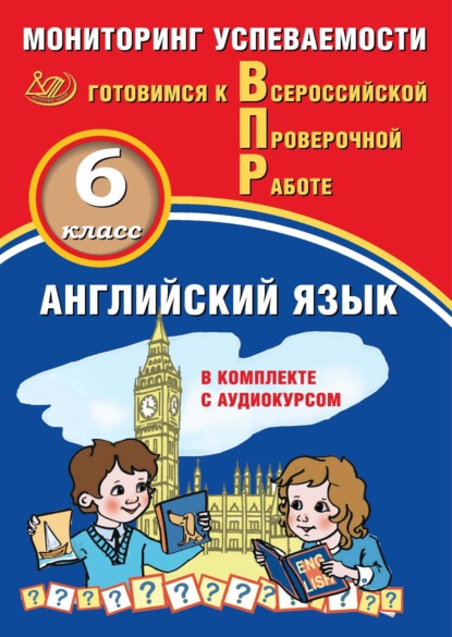 Английский язык. 6 класс. Мониторинг успеваемости. Готовимся к Всероссийской Проверочной работе — Ю. А. Смирнов