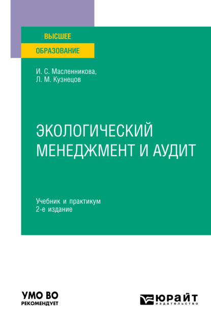 Экологический менеджмент и аудит 2-е изд. Учебник и практикум для вузов — Леонид Михайлович Кузнецов