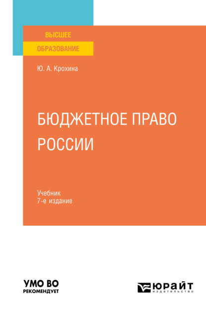 Бюджетное право России 7-е изд., пер. и доп. Учебник для вузов — Ю. А. Крохина