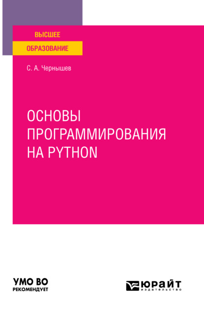 Основы программирования на python. Учебное пособие для вузов — Станислав Андреевич Чернышев
