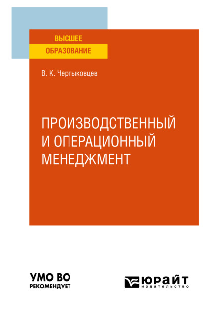 Производственный и операционный менеджмент. Учебное пособие для вузов — Валерий Кириллович Чертыковцев