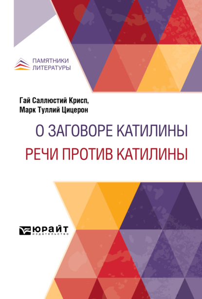 О заговоре Катилины. Речи против Катилины — Сергей Порфирьевич Гвоздев