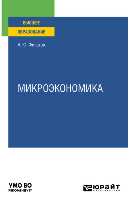 Микроэкономика. Учебное пособие для вузов — Александр Юрьевич Филатов