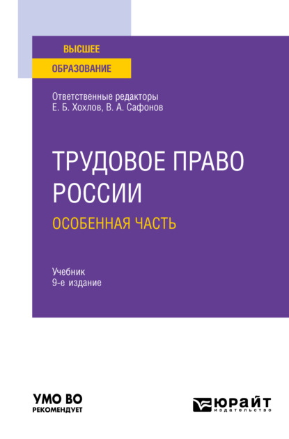 Трудовое право России в 2 т. Том 2. Особенная часть 9-е изд., пер. и доп. Учебник для вузов — Марина Юрьевна Лаврикова