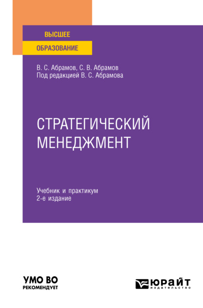 Стратегический менеджмент 2-е изд., пер. и доп. Учебник и практикум для вузов — Сергей Владимирович Абрамов