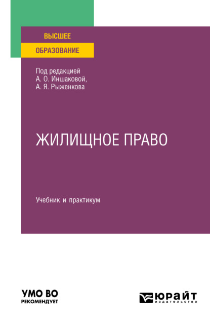 Жилищное право. Учебник и практикум для вузов — Анатолий Яковлевич Рыженков