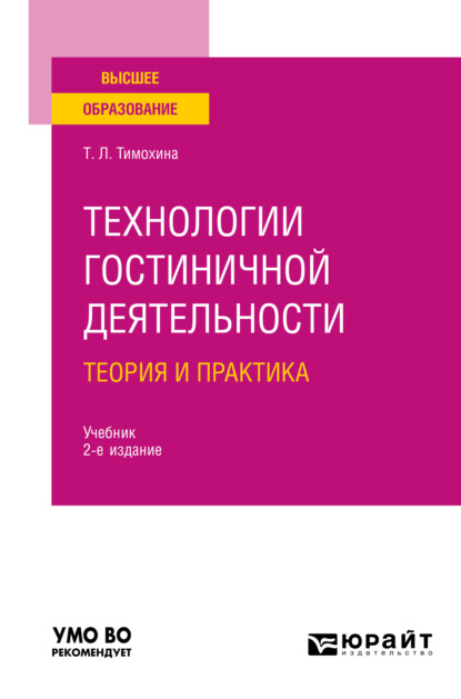 Технологии гостиничной деятельности: теория и практика 2-е изд. Учебник для вузов — Татьяна Леопольдовна Тимохина