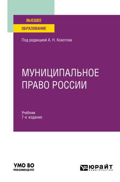 Муниципальное право России 7-е изд., пер. и доп. Учебник для вузов — Илья Викторович Захаров