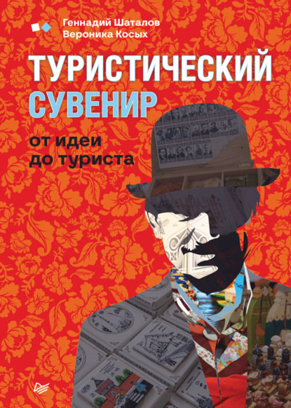 Туристический сувенир: от идеи до туриста — Геннадий Шаталов