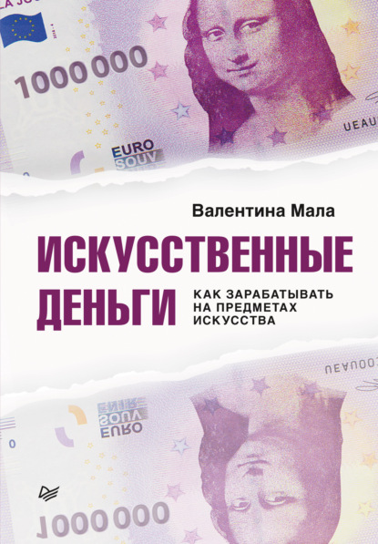 Искусственные деньги. Как зарабатывать на предметах искусства — Валентина Мала