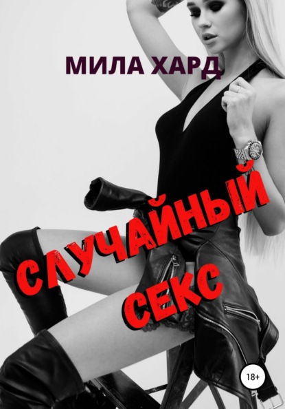 Случайный секс — Мила Хард