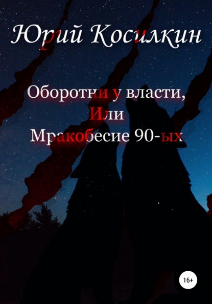 Оборотни у власти, или Мракобесие 90-ых — Юрий Васильевич Косилкин