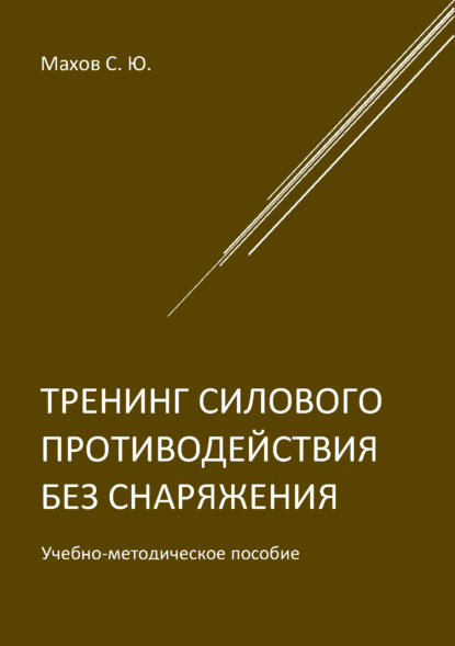 Тренинг силового противодействия без снаряжения — С. Ю. Махов