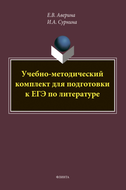 Учебно-методический комплект для подготовки к ЕГЭ по литературе — И. А. Сурнина