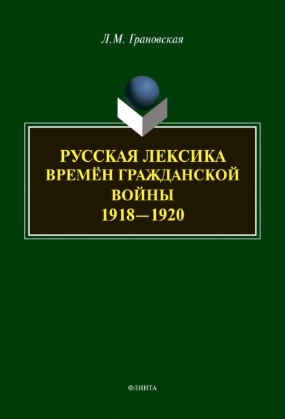 Русская лексика времён гражданской войны 1918-1920 — Лидия Грановская