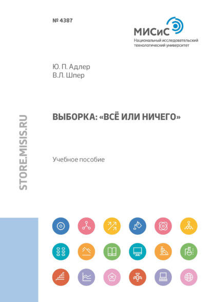 Выборка. «Всё или ничего» — Ю. П. Адлер