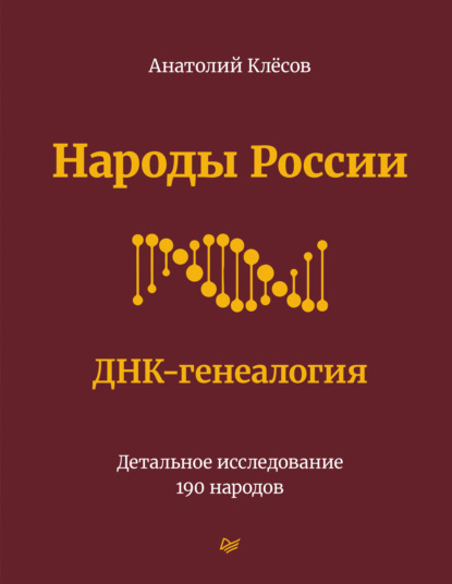 Народы России. ДНК-генеалогия. Детальное исследование 190 народов — А. А. Клёсов