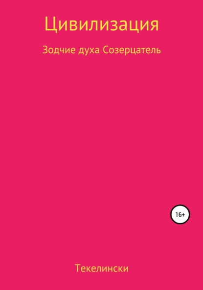 Цивилизация. Зодчие духа. Созерцатель — Текелински