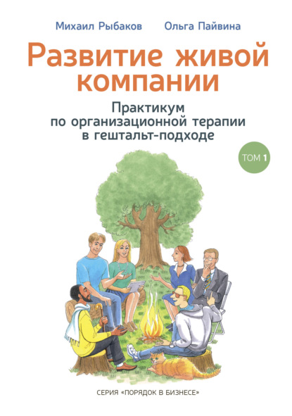 Развитие живой компании. Практикум по организационной терапии в гештальт-подходе. Том 1 — Михаил Рыбаков