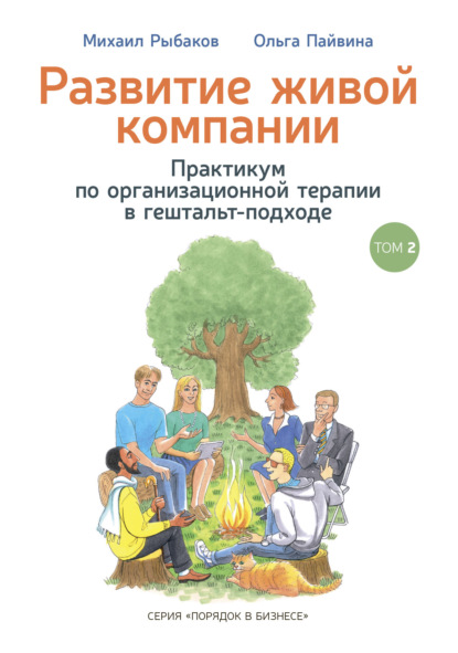 Развитие живой компании. Практикум по организационной терапии в гештальт-подходе. Том 2 — Михаил Рыбаков