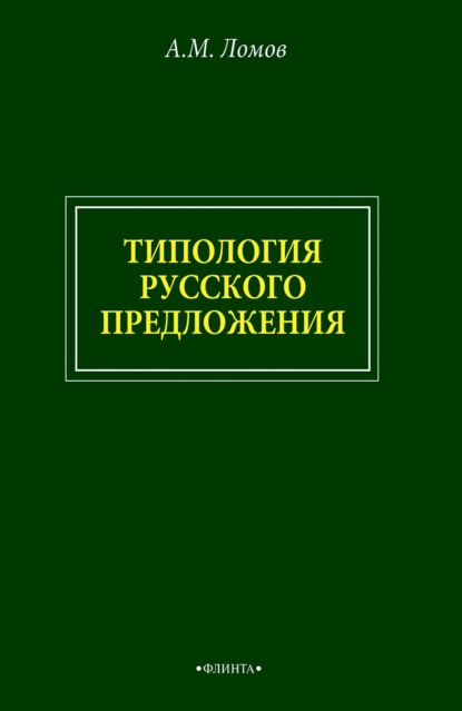 Типология русского предложения — Анатолий Ломов