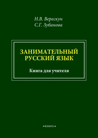 Занимательный русский язык. Книга для учителя — С. Г. Зубанова