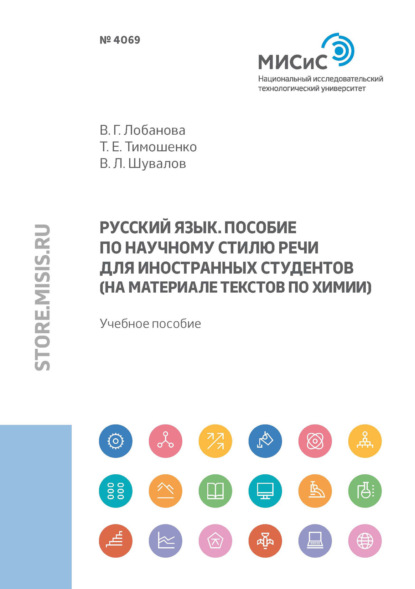 Русский язык. Пособие по научному стилю речи для иностранных студентов (на материале текстов по химии) — Т. Е. Тимошенко