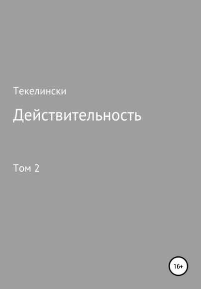 Действительность. Том 2 — Текелински