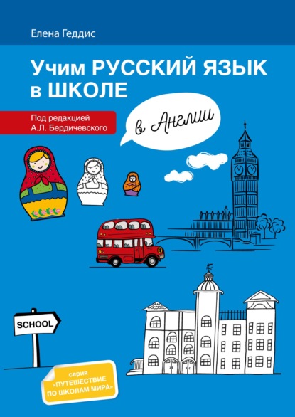 Учим русский язык в школе в Англии. Пособие по русскому языку для детей-билингвов русских зарубежных школ дополнительного образования = Learning Russian at school in England. Textbook for bilingual learners of Russian in foreign schools of additional educ — Елена Геддис